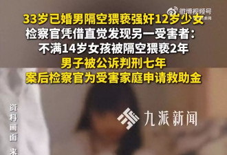 33岁已婚男猥亵强奸12岁少女，被判处有期徒刑七年