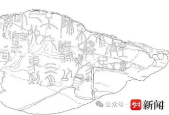 秦代石刻记录秦始皇绝密任务 专家：宛如引爆核子