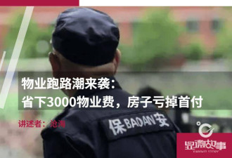物业跑路潮来袭:省下3000物业费 房子亏掉首付