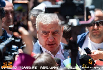 亚美尼亚亲俄派一败涂地 俄发言人:将调整政策