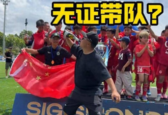 无证带队，恶意夺冠，你让老爷们情何以堪