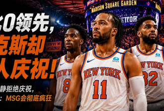 2比0领先 尼克斯最怕的事情出现了