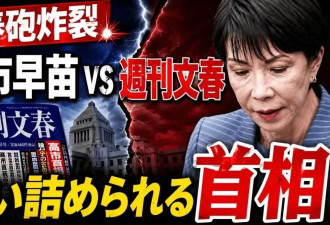“文春炮”瞄准高市早苗，誓要把她轰下台