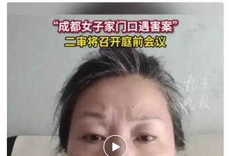 “成都女子家门口遇害案”最新进展：二审将于6月12日