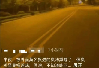 “臭鸡蛋臭榴莲！”山西运城多人凌晨被臭味熏醒