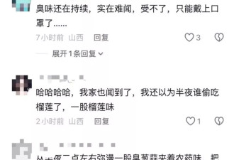 “臭鸡蛋臭榴莲！”山西运城多人凌晨被臭味熏醒