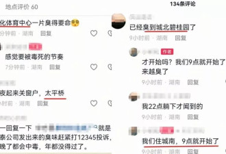“臭鸡蛋臭榴莲！”山西运城多人凌晨被臭味熏醒