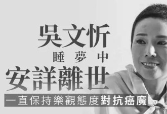 港姐季军吴文忻去世，终年51岁，生前已办追思会