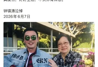 钟镇涛母亲离世享年101岁：难以平复内心悲痛强颜欢笑