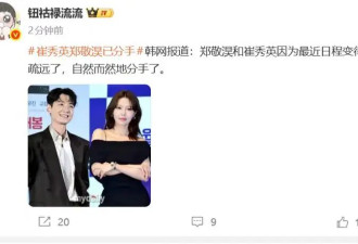 郑敬淏崔秀英互相取关疑似分手 两人已经交往14年