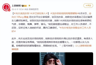 向太称刘亦菲是自己见过富养女儿最好的典范：“没听过有人说她的坏话，圈内口碑很好”