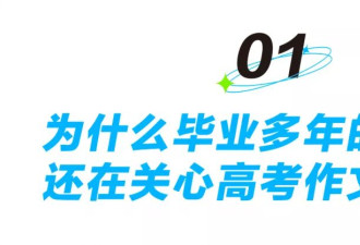 为什么工作很多年,打工人还在研究重写高考作文?