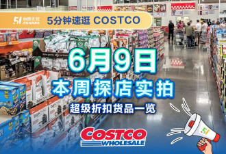 多伦多Costco本周折扣!橄榄/牛油果油折扣中!冷冻区超多秒空特价!