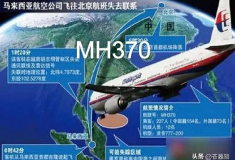 12年了为什么找不到MH370？这是最合理的解释