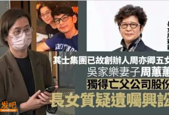 独子分文未得 香港豪门遗产全给女儿 曝心酸内幕