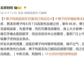 演员傅子纯去世前细节曝光：牙痛，身上大片瘀青未消退，拔牙后发烧呕吐