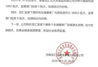 抗生素超标近38倍，双汇把国务院都惊动了
