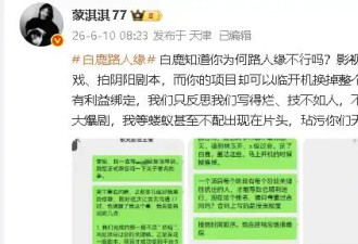 于正晒与《莫离》编剧聊天截图 否认白鹿干涉剧本创作