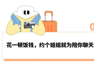 迷茫的年轻女孩，正在花300元委托“中女姐姐”陪聊天