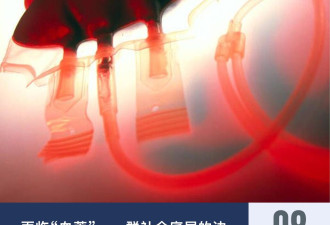 倒卖救命血，血荒催生的地下黑市