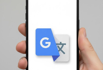 Google翻译大升级 即时翻译这类用户抢先用