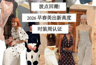 今年波点太流行了，这20 套“波点穿搭”，日常又时髦！