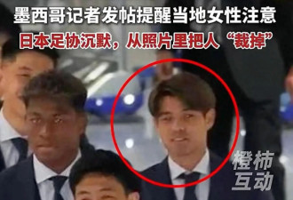 日本国家队有个轮奸犯，记者发帖提醒女性注意