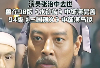 著名演员张治中逝世!与妻15平米的宿舍里住了18年