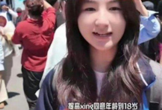 中国女学生受访“性同意年龄” 影片遭下架