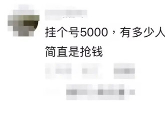 上海三甲挂号费5000元，被投诉后暂停接诊....