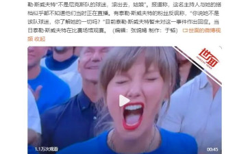 泰勒·斯威夫特观赛NBA被女主持人吐槽：滚出去，姑娘