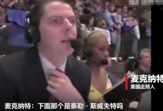 泰勒·斯威夫特观赛NBA被女主持人吐槽：滚出去，姑娘