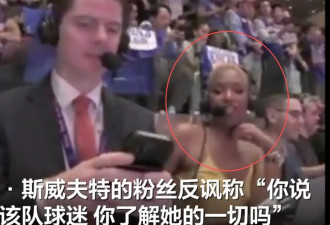 泰勒·斯威夫特观赛NBA被女主持人吐槽：滚出去，姑娘