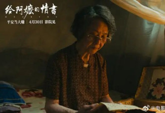 描绘潮汕华侨的电影《给阿嬷的情书》为何大卖
