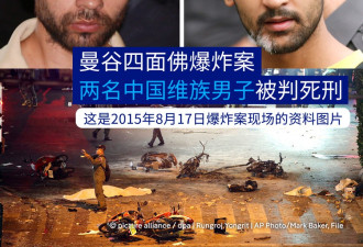 曼谷一爆炸案宣判两名中国维吾尔族死刑 北京赞成