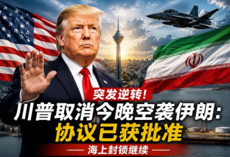突发逆转！川普取消今晚空袭伊朗：协议已获批准