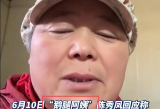 “鹅腿阿姨”被举报后续：更多恶行被扒