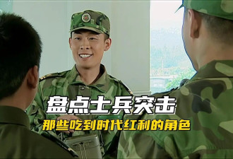 士兵突击那些吃到时代红利的角色，没想到他们都站在了时代风口上