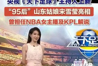 央视世界杯没有大美女马凡舒？95后靓妹宋雪莹变新主播