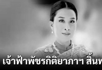 帕差拉公主逝世！泰王的长女终年47岁 已昏迷四年