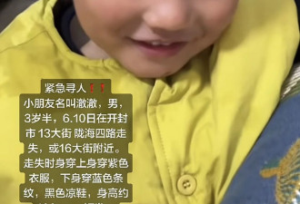 3岁男童家门口失踪超60小时：周边仅3户人家