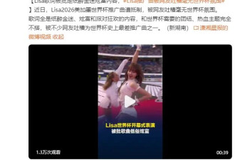 Lisa世界杯开幕式表演 被批歌曲低俗炫富