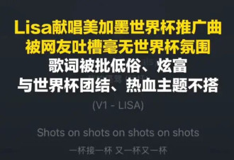 Lisa世界杯开幕式表演 被批歌曲低俗炫富