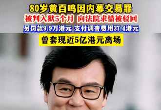 黄百鸣被判入狱5个月！妻子一场大病，打消了他离婚的念头