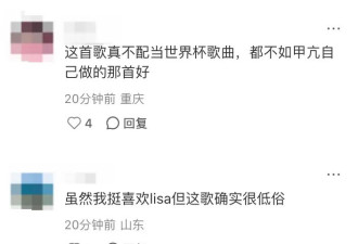 Lisa世界杯开幕式歌曲被批低俗，歌词大量描绘饮酒、派对和炫富