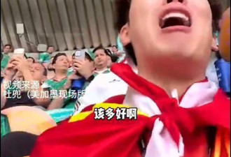 中国球迷泪洒世界杯开幕式 网络炸锅