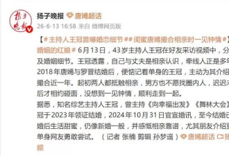 主持人王冠曝婚恋细节：好友唐嫣介绍，撮合近一年