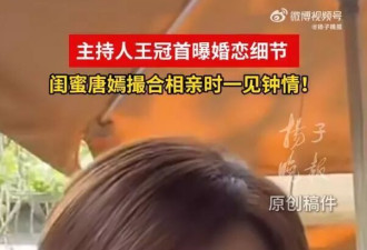 主持人王冠曝婚恋细节：好友唐嫣介绍，撮合近一年