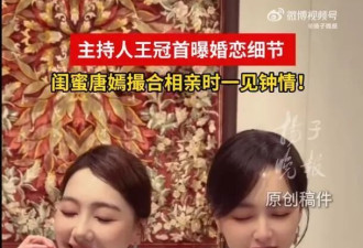 主持人王冠曝婚恋细节：好友唐嫣介绍，撮合近一年