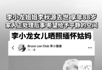 “武打巨星”李小龙的姐姐李秋源去世！享年88岁